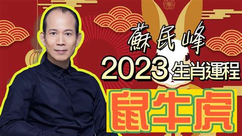 蘇民峰2023年生肖運程|【完整解説】 蘇民峰 2023年生肖運程 【字幕】